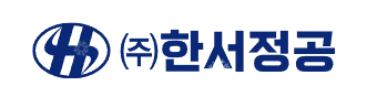 한서정공 로고