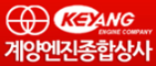 계양엔진종합상사 로고